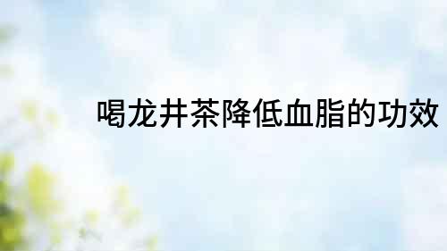 喝龍井茶降低血脂的功效