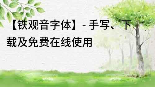 【鐵觀音字體】- 手寫、下載及免費在線使用
