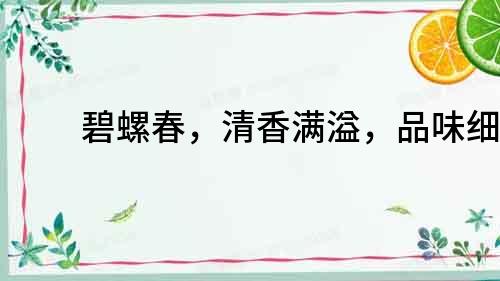 碧螺春，清香滿溢，品味細膩