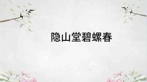 隱山堂碧螺春