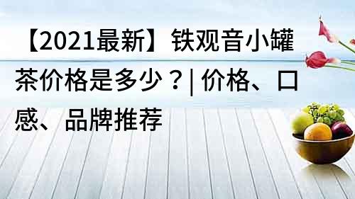 【2021最新】鐵觀音小罐茶價格是多少？| 價格、口感、品牌推薦