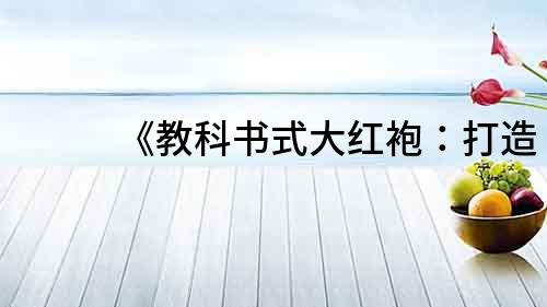 《教科書式大紅袍：打造