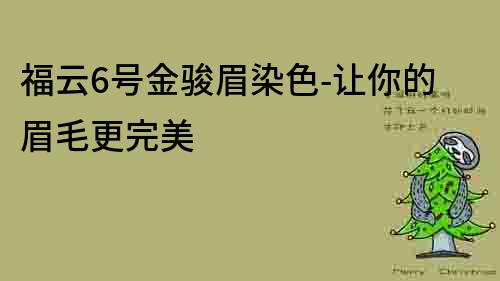福云6號金駿眉染色-讓你的眉毛更完美