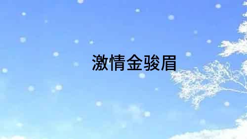 激情金駿眉