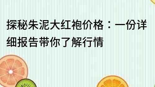 探秘朱泥大紅袍價格：一份詳細報告帶你了解行情
