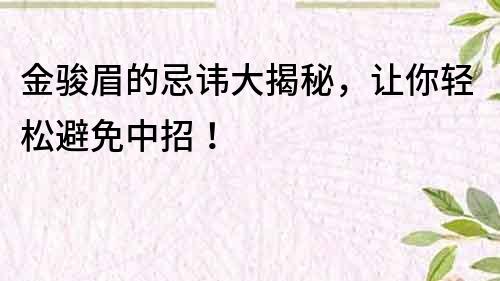 金駿眉的忌諱大揭秘，讓你輕松避免中招！