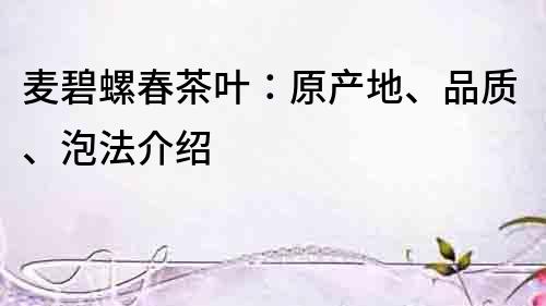 麥碧螺春茶葉:原產地、品質、泡法介紹
