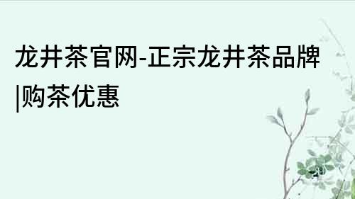 龍井茶官網-正宗龍井茶品牌|購茶優惠