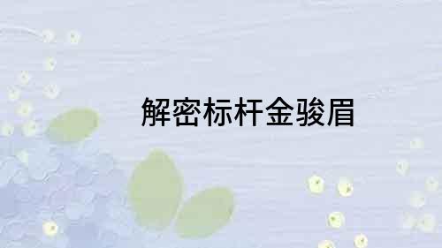 解密標桿金駿眉