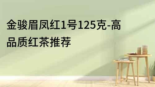 金駿眉鳳紅1號125克-高品質紅茶推薦