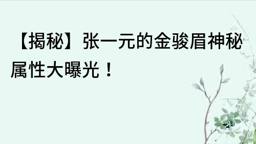 【揭秘】張一元的金駿眉神秘屬性大曝光！