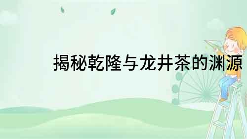 揭秘乾隆與龍井茶的淵源