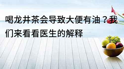 喝龍井茶會導致大便有油？我們來看看醫生的解釋