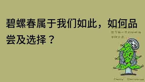 碧螺春屬于我們如此，如何品嘗及選擇？