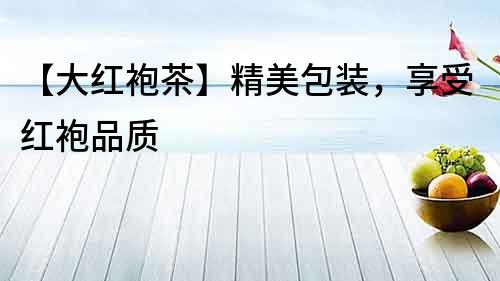 【大紅袍茶】精美包裝，享受紅袍品質