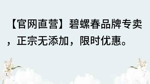 【官網直營】碧螺春品牌專賣,正宗無添加,限時優惠。