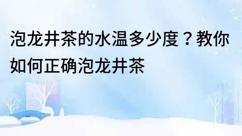 泡龍井茶的水溫多少度？教你如何正確泡龍井茶