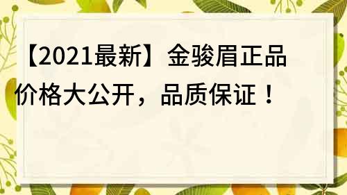 【2022最新】金駿眉正品價格大公開，品質保證！