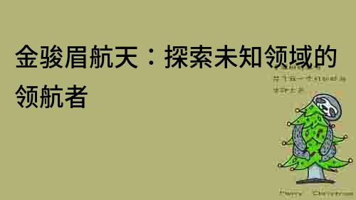 金駿眉航天：探索未知領(lǐng)域的領(lǐng)航者