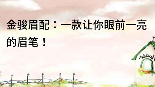 金駿眉配：一款讓你眼前一亮的眉筆！