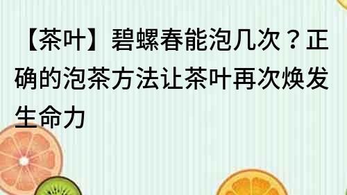 【茶葉】碧螺春能泡幾次？正確的泡茶方法讓茶葉再次煥發生命力