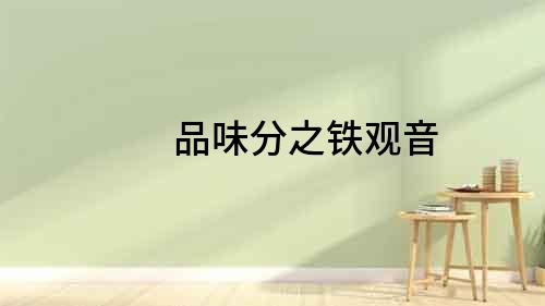 品味分之鐵觀音