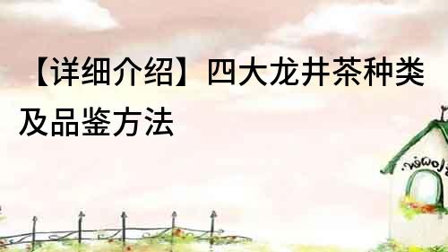 【詳細介紹】四大龍井茶種類及品鑒方法