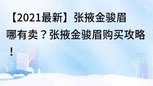 【2021最新】張掖金駿眉哪有賣？張掖金駿眉購買攻略！