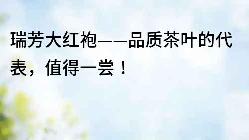 瑞芳大紅袍——品質茶葉的代表，值得一嘗！