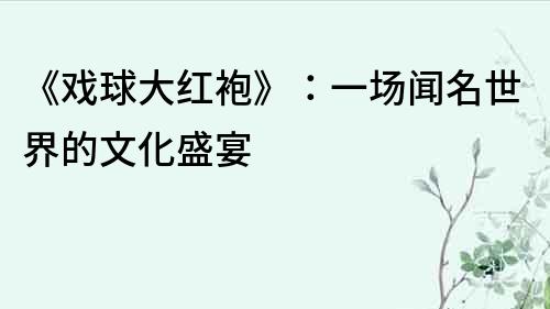 《戲球大紅袍》：一場聞名世界的文化盛宴