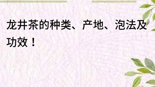 龍井茶的種類、產地、泡法及功效！