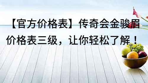 【官方價(jià)格表】傳奇會(huì)金駿眉價(jià)格表三級(jí)，讓你輕松了解！