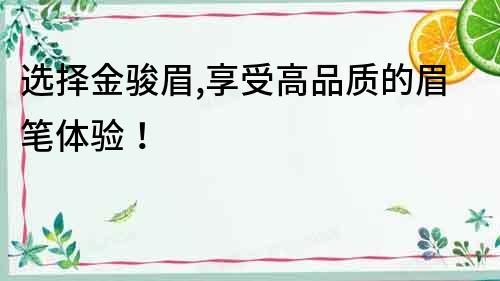 選擇金駿眉,享受高品質的眉筆體驗!