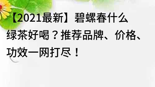 【2022最新】碧螺春什么綠茶好喝？推薦品牌、價格、功效一網打盡！