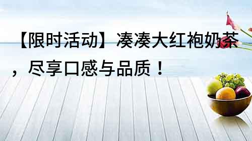 【限時活動】湊湊大紅袍奶茶，盡享口感與品質！