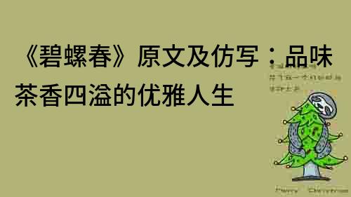 《碧螺春》原文及仿寫：品味茶香四溢的優(yōu)雅人生