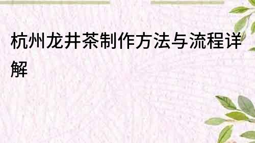 杭州龍井茶制作方法與流程詳解