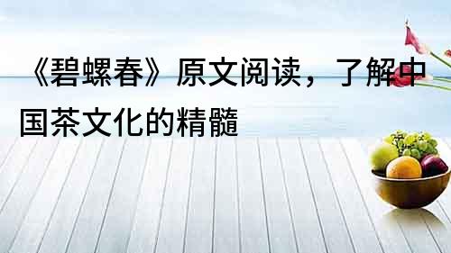 《碧螺春》原文閱讀，了解中國茶文化的精髓