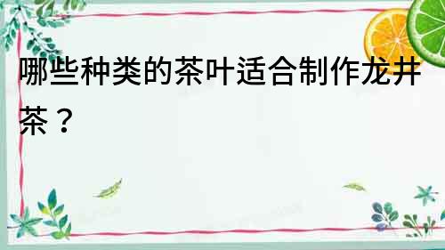 哪些種類的茶葉適合制作龍井茶？