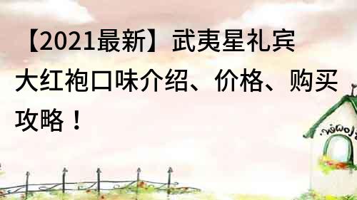 【2022最新】武夷星禮賓大紅袍口味介紹、價格、購買攻略！