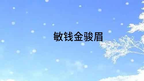 敏錢金駿眉