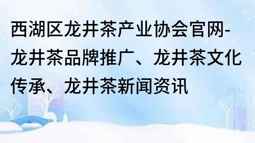 西湖區龍井茶產業協會官網-龍井茶品牌推廣、龍井茶文化傳承、龍井茶新聞資訊