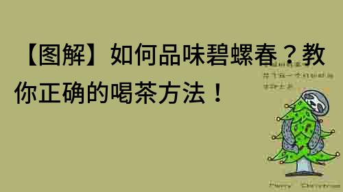 【圖解】如何品味碧螺春？教你正確的喝茶方法！