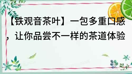 【鐵觀音茶葉】一包多重口感，讓你品嘗不一樣的茶道體驗
