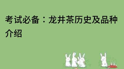考試必備：龍井茶歷史及品種介紹