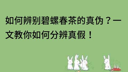 如何辨別碧螺春茶的真?zhèn)?？一文教你如何分辨真假?></p>
	<h2>1. 觀察外形</h2>
	<p>首先，我們可以通過(guò)觀察碧螺春的外形來(lái)初步判斷其真?zhèn)巍Ｕ娴谋搪荽撼尸F(xiàn)出葉子扭曲、卷曲的形狀，并且芽葉中央有一條白色的毫，整體呈現(xiàn)出綠色的色澤。而假的碧螺春多為機(jī)器制作，外形整齊，沒(méi)有毫，顏色也比較暗淡。</p>
	
	<h2>2. 聞香味</h2>
	<p>接著，我們可以聞一聞碧螺春的香味。真的碧螺春香氣清新、高雅，有一定的花果香和清香。而假的碧螺春則香氣淡薄或有異味，沒(méi)有真品的香氣。</p>
	<h2>3. 品嘗口感</h2>
	<p>再次，我們可以通過(guò)品嘗碧螺春的口感來(lái)判斷其真?zhèn)?。真的碧螺春茶湯呈現(xiàn)出黃綠色，滋味鮮爽、甘醇、回味甜美，茶底嫩綠，耐泡性強(qiáng)。而假的碧螺春口感平淡，茶底顏色也不是那么嫩綠。</p>
	<h2>4. 查看包裝</h2>
	<p>最后，我們可以查看碧螺春的包裝來(lái)判斷其真?zhèn)?。真品的包裝通常比較精美，有證書和生產(chǎn)日期等信息，而假冒產(chǎn)品的包裝則比較簡(jiǎn)單，沒(méi)有詳細(xì)的說(shuō)明。</p>
	<p>總之，辨別碧螺春茶的真?zhèn)涡枰喾矫婵紤]。希望大家在購(gòu)買時(shí)，能夠多加注意，選擇真正的優(yōu)質(zhì)碧螺春茶。</p>
            </div>
            <div   id=