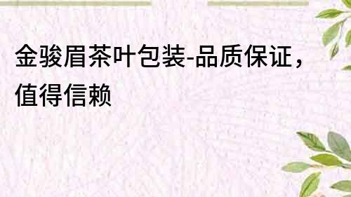 金駿眉茶葉包裝-品質保證，值得信賴