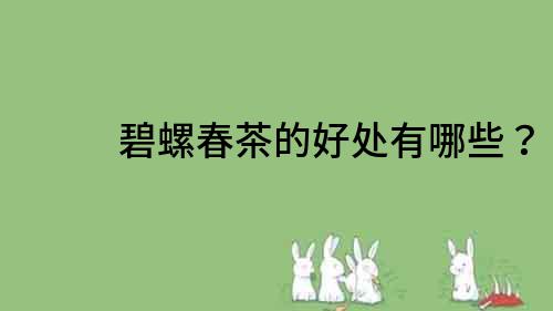 碧螺春茶的好處有哪些？