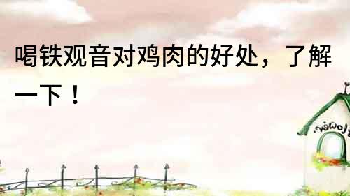 喝鐵觀音對雞肉的好處，了解一下！