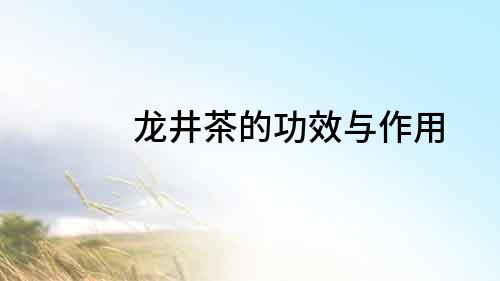 龍井茶的功效與作用
